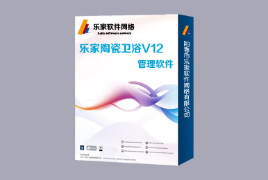 乐家建材管理系统V12