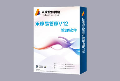 乐家易管家管理系统V12